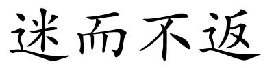 迷而不返的解释