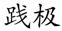 践极的解释