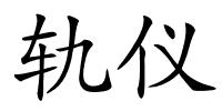 轨仪的解释