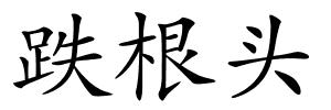 跌根头的解释