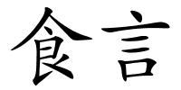 食言的解释