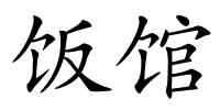 饭馆的解释