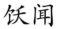 饫闻的解释