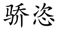 骄恣的解释