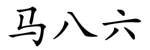 马八六的解释
