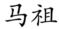 马祖的解释