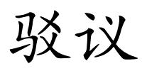 驳议的解释