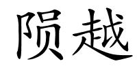 陨越的解释