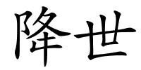 降世的解释