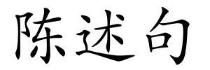 陈述句的解释