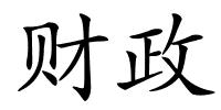 财政的解释