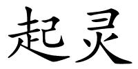 起灵的解释