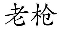 老枪的解释