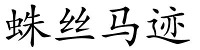 蛛丝马迹的解释