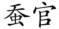 蚕官的解释