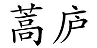 蒿庐的解释