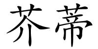 芥蒂的解释
