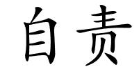 自责的解释