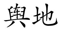 舆地的解释