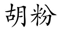 胡粉的解释