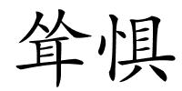 耸惧的解释