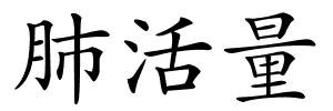 肺活量的解释