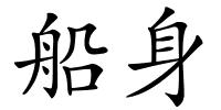 船身的解释