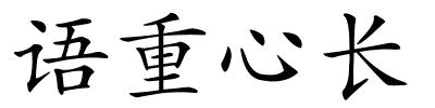 语重心长的解释
