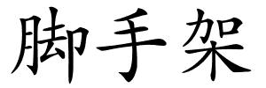 脚手架的解释