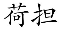 荷担的解释