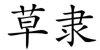 草隶的解释
