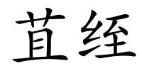 苴绖的解释