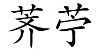 荠苧的解释