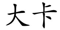 大卡的解释