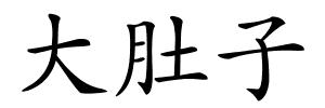 大肚子的解释