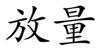 放量的解释