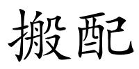 搬配的解释