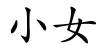 小女的解释