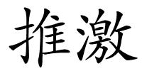 推激的解释