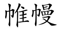 帷幔的解释