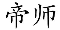 帝师的解释