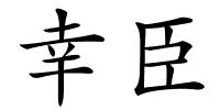 幸臣的解释
