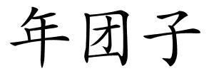 年团子的解释