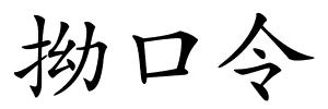 拗口令的解释