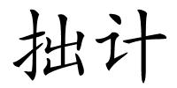 拙计的解释