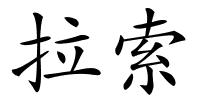 拉索的解释