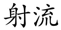 射流的解释