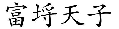 富埒天子的解释
