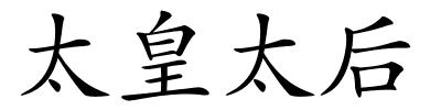 太皇太后的解释