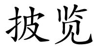 披览的解释